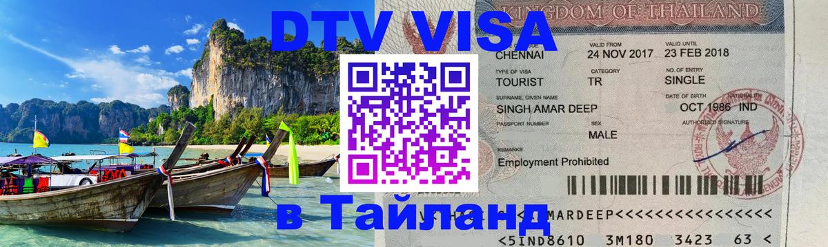 Купить DTV визу в Таиланд 