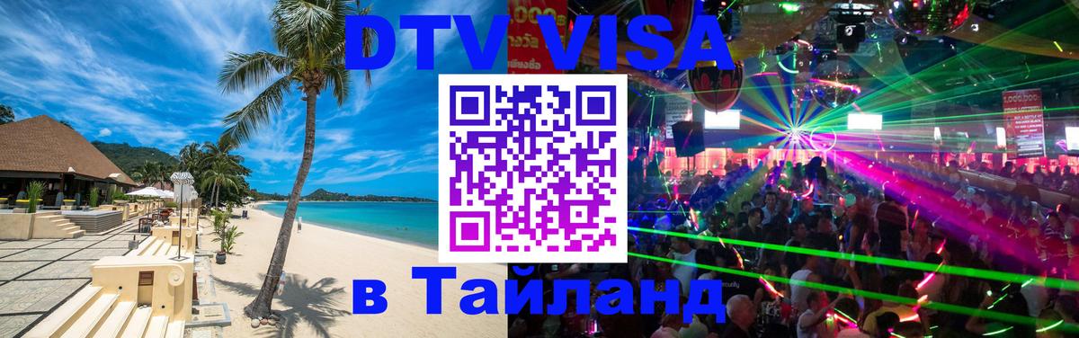 Сколько стоит виза DTV в Тайланд 