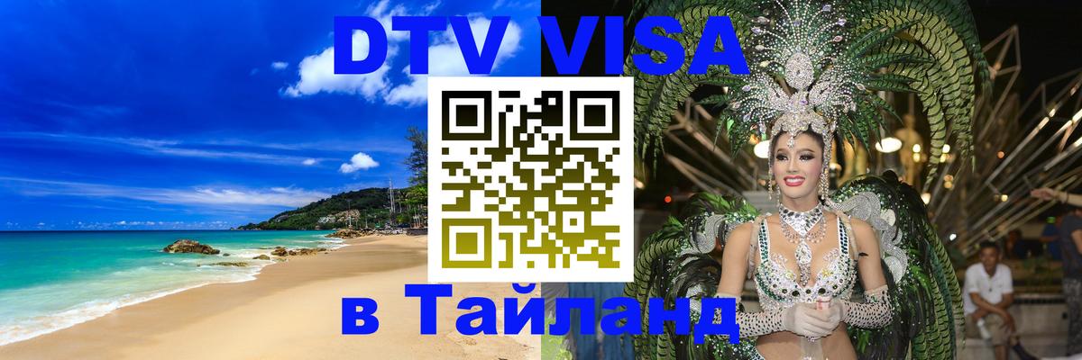 DTV Visa Thailand — прайс и условия, виза без дополнительных документов - Орёл  05.10.2025 