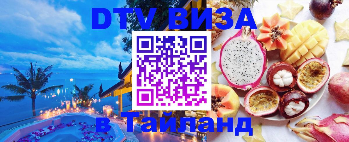 Цены на DTV визу в Таиланд — пакеты услуг, достаточно даже паспорта - 19.11.2025 